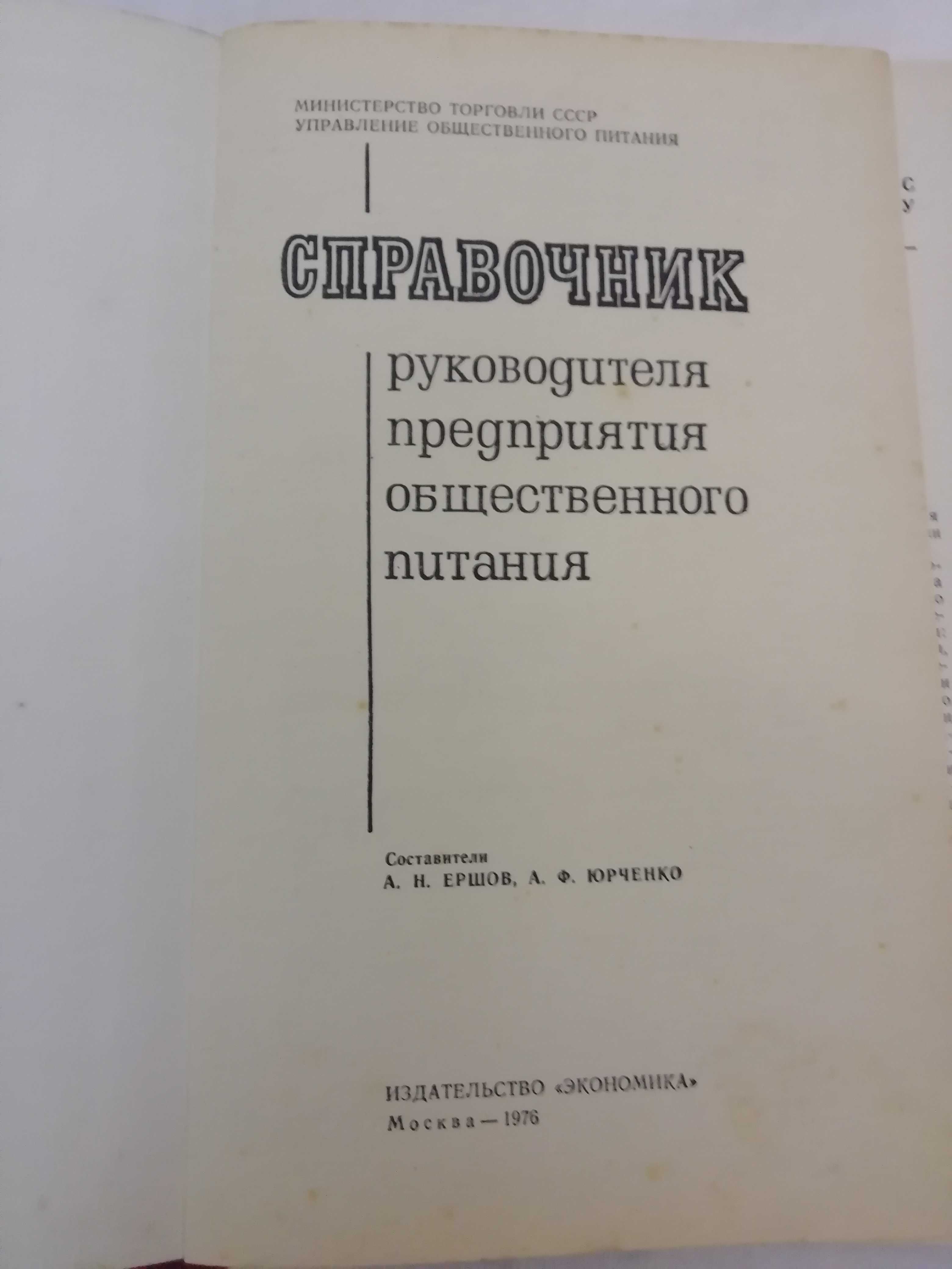 Справочник руководителя предприятия общественного питания