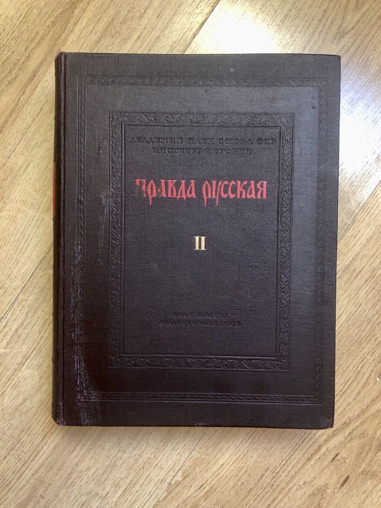Книга «Правда русская» ІІ том