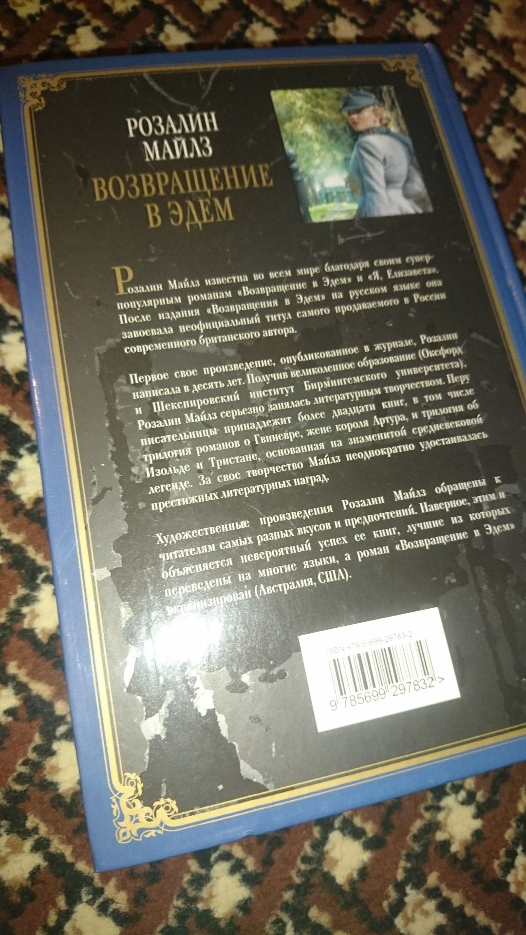 Книга: Повернення в Єдем, Р.Майлз