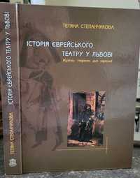 Степанчикова Тетяна.
Історія єврейського театру у Львові.: