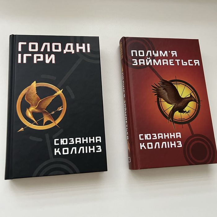Комлект двох книг Голодні ігри та полумʼя займається