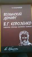 Волынский демиург В. Г. Короленко Ровенские страницы биографии писател