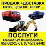 Послуги екскаватора навантажувача, доставка піску щебню,вивіз сміття.
