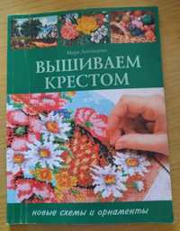 Книга вишиваем крестом