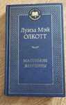 Маленькие Женщины