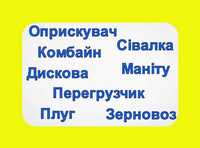 Оренда Плуга/ Оприскувач/ Комбайна/ Культиватора/ Перегрузчик/ Сівалку