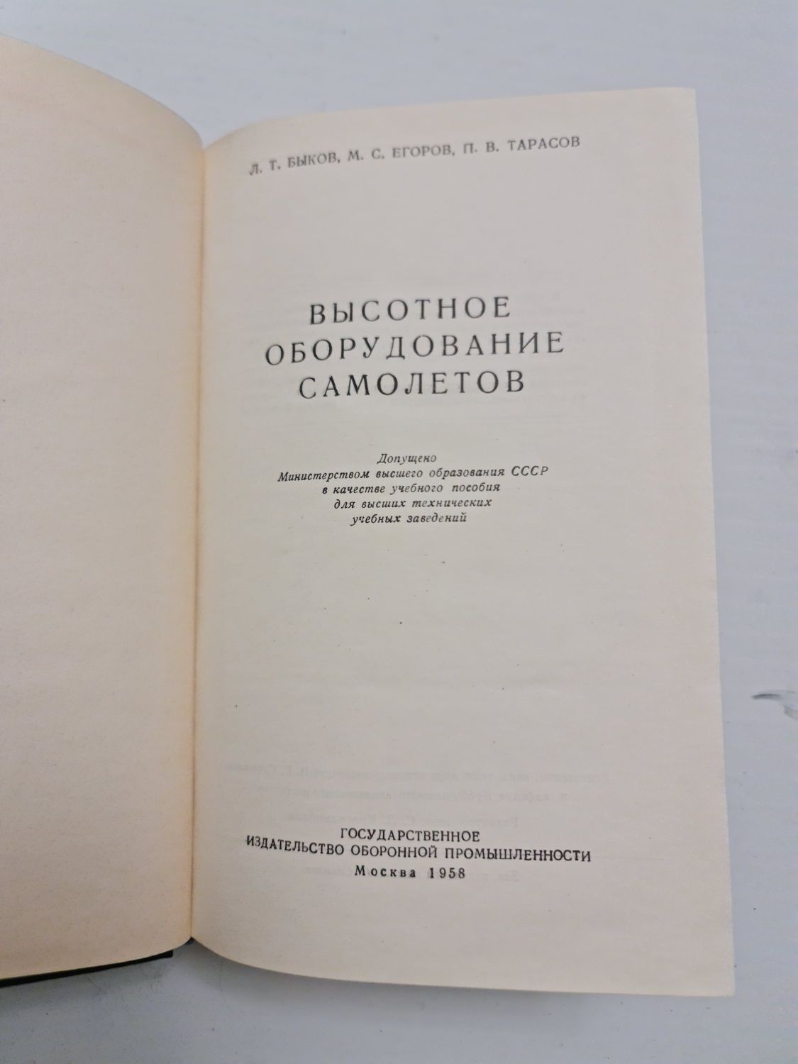 Высотное оборудование самолетов. Быков. Егоров. Тарасов. Машгиз. 1958