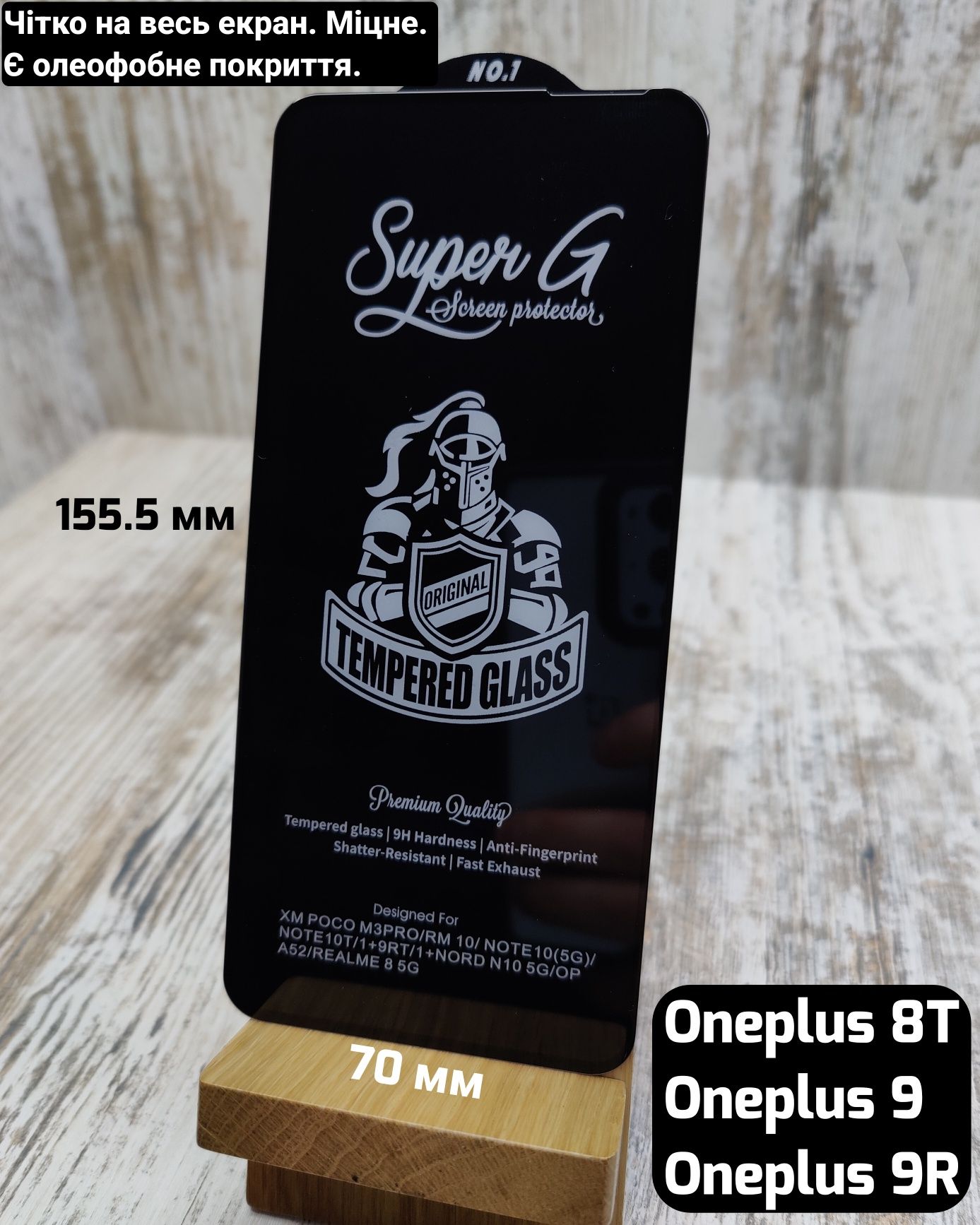 Прочное стекло SuperG на OnePlus 8T/ 9R/ 9RT и др