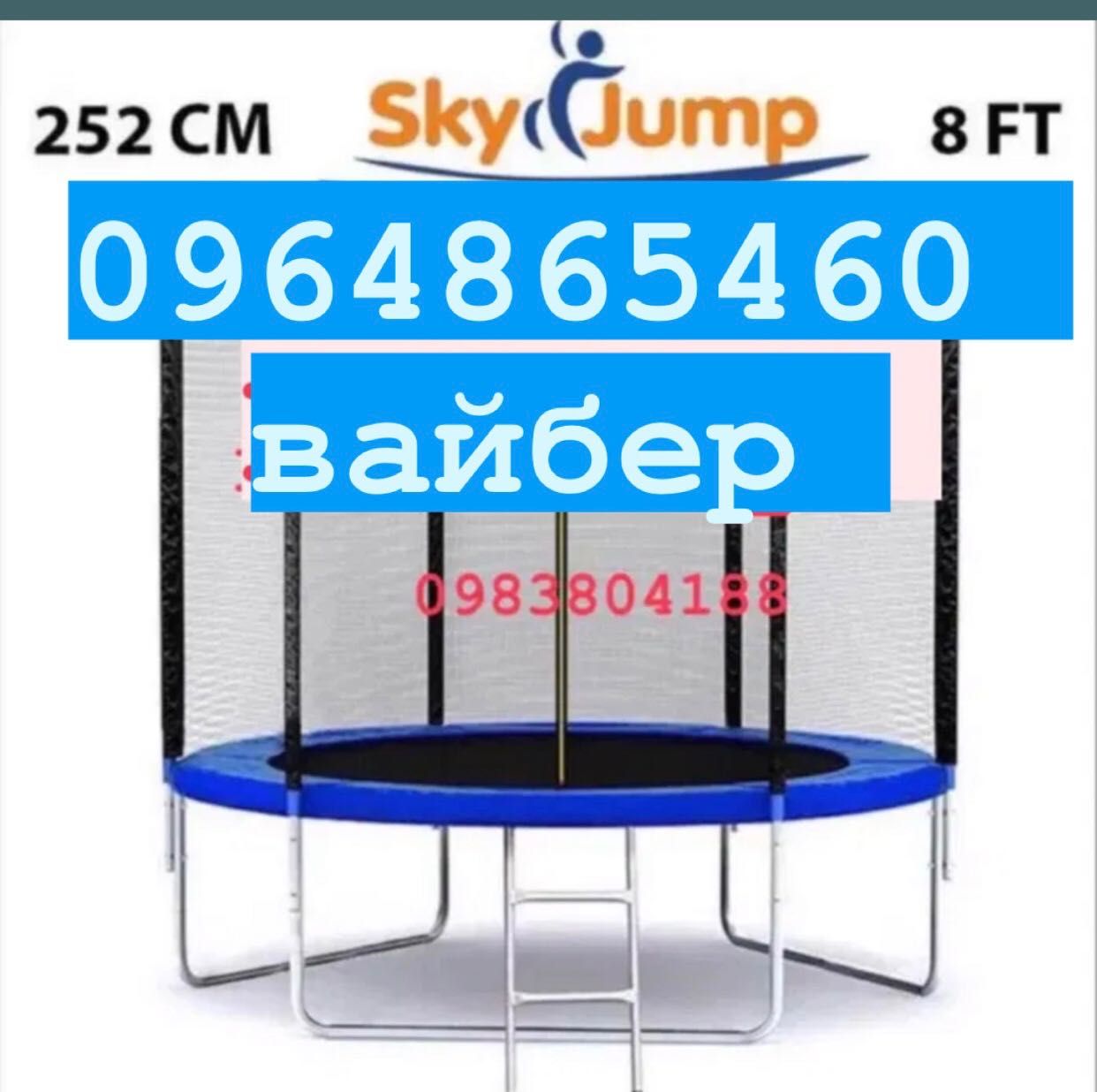 Надёжный батут Sky Jump 252 см есть другие размеры самовывоз Ив-Франк