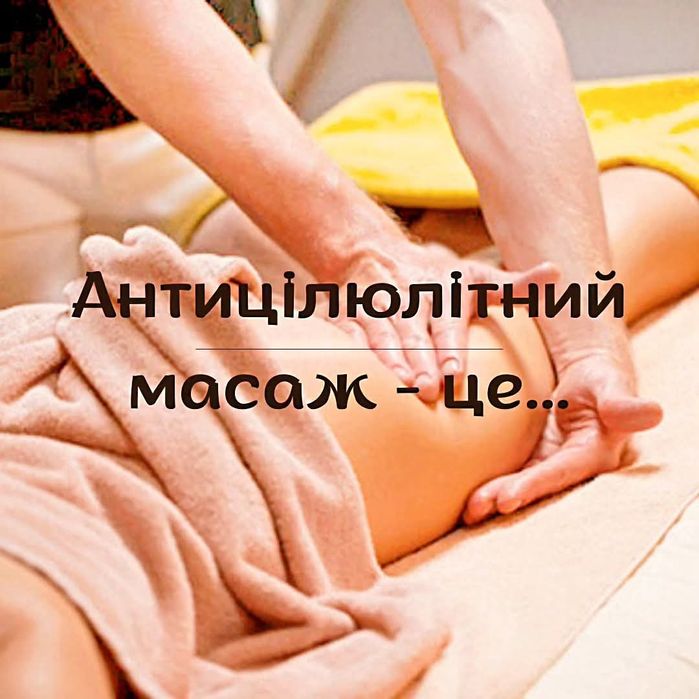 Антицелюлітний масаж з лімфодренажним ефектом/масаж обличчя