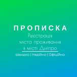 Прописка Дніпро Тимчасова реєстрація