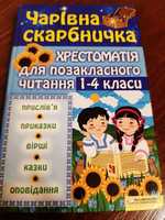 Хрестоматiя 1-4 класи