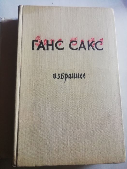 Ганс Сакс "Избранное" 1959 год.
