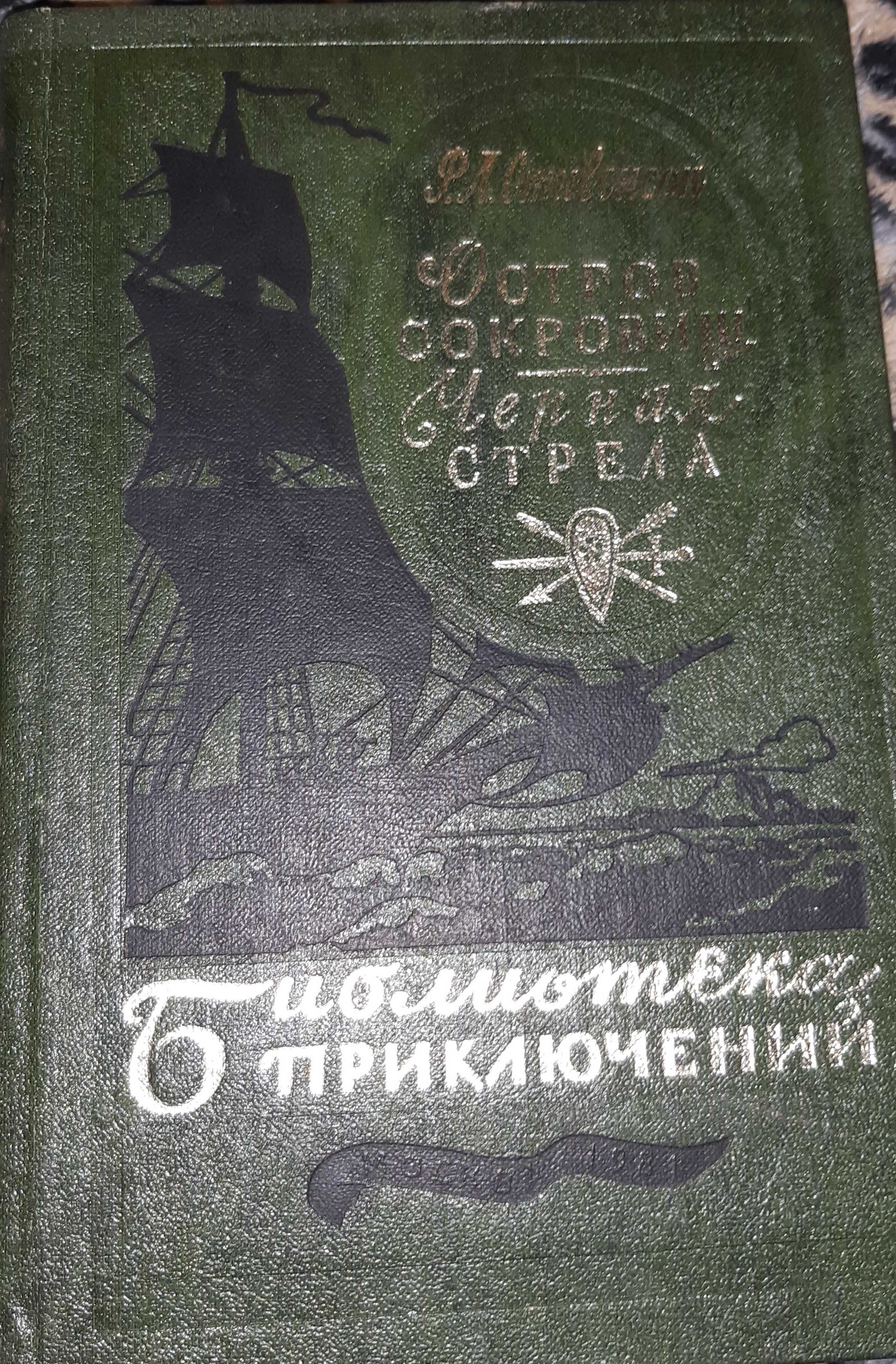 Серія «Библиотека приключений» Дефо,Верн,Стивенсон,etc