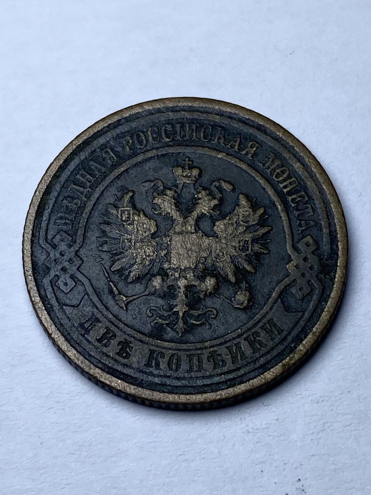 Монета 2 копейки 1914 Царская Россия СПБ Николай ІІ