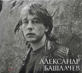 Александр Башлачёв - Игра с неизвестным. Новый запечатанный 2 CD 2023.