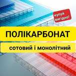 Монолітний і сотовий полікарбонат м. Ужгород. Поликарбонат