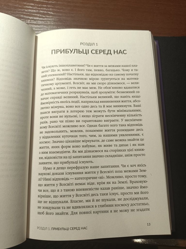 Усі ці світи ваші. Наукові пошуки позаземного життя, Джон Вілліс