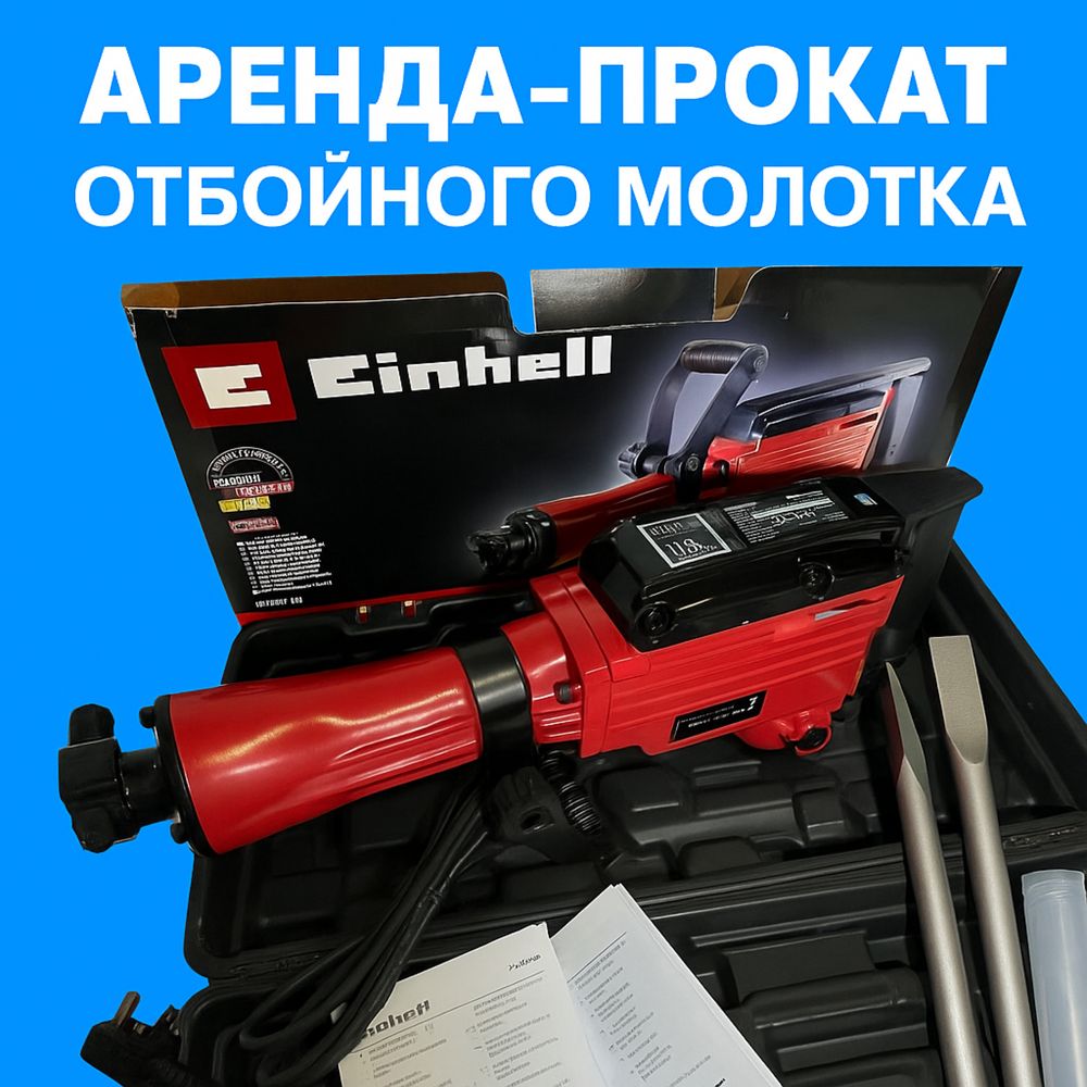 Аренда-Прокат Отбойного молотка! Перфоратора!