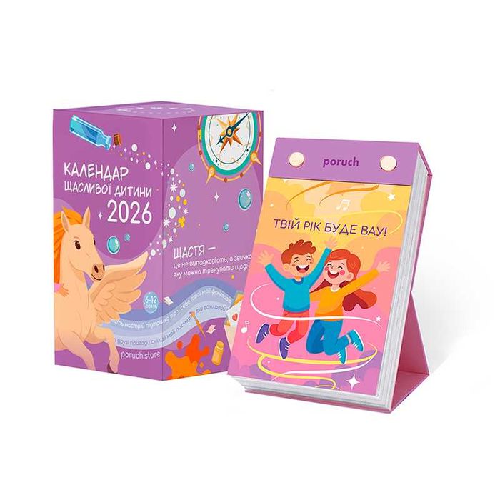Календар для дітей | Календар щасливої дитини 2026