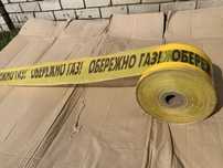 Стрічка сигнальна «ОБЕРЕЖНО ГАЗ» поліетиленова