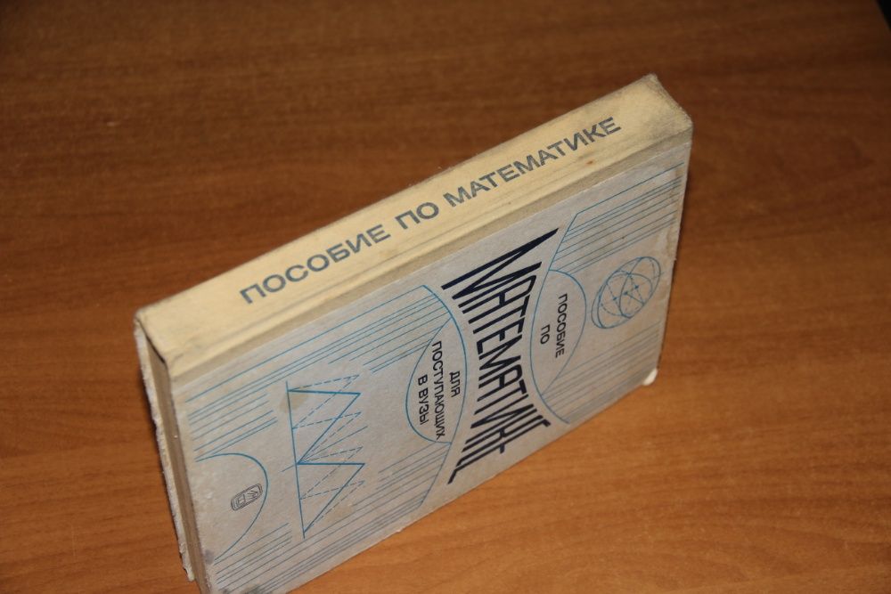 Яковлев Г.Н. Пособие по математике для поступающих в ВУЗы, 1985