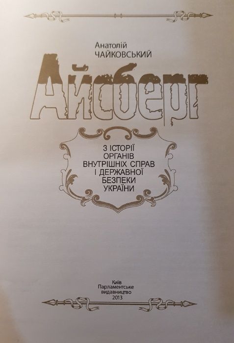 Чайковский А. "Айсберг" Из истории органов ВД и ГБ Украины, укр.мова