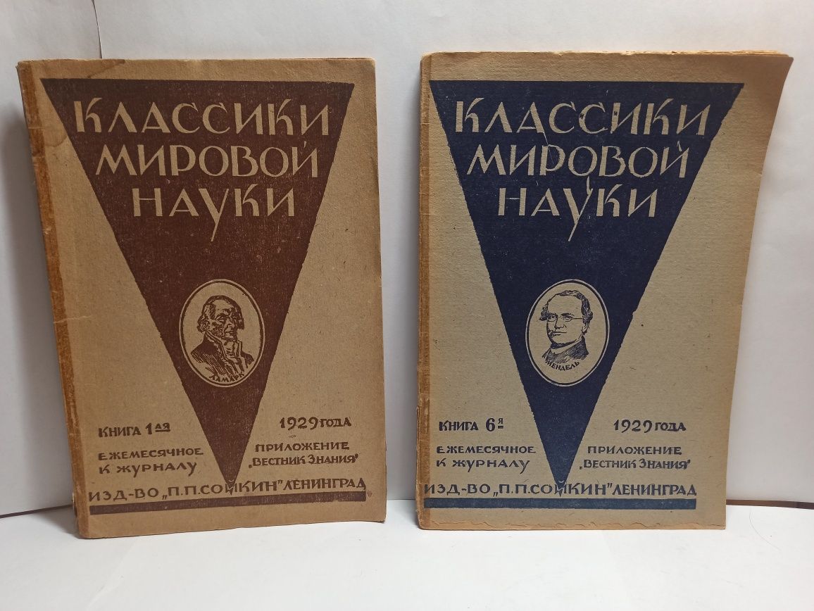 Антикварные журналы "Классики мировой науки" 1929 год