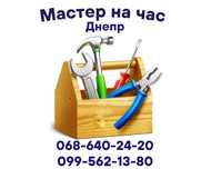 Мастер на час Днепр. Ремонтные услуги.