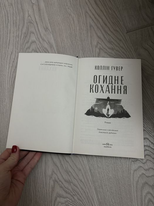 Огидне кохання Коллін Гувер