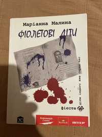 Маріанна Малина «Фіолетові діти»