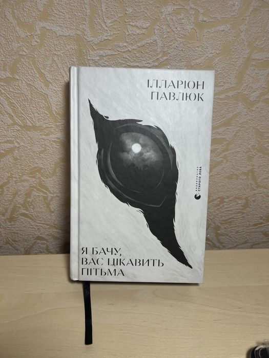 Книга “Я бачу вас цікавить пітьма» Ілларіон Павлюк