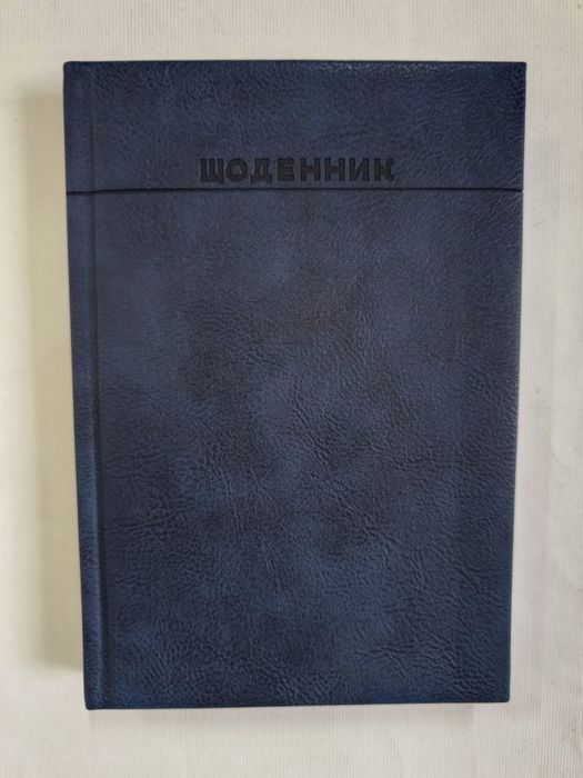 Щоденник датований, не датований 2026 рік