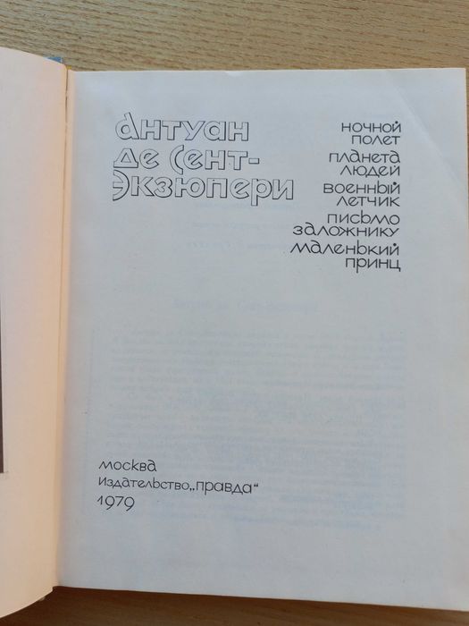 Антуан де Сент-Экзюпери. Избранные произведения. 1979 г.