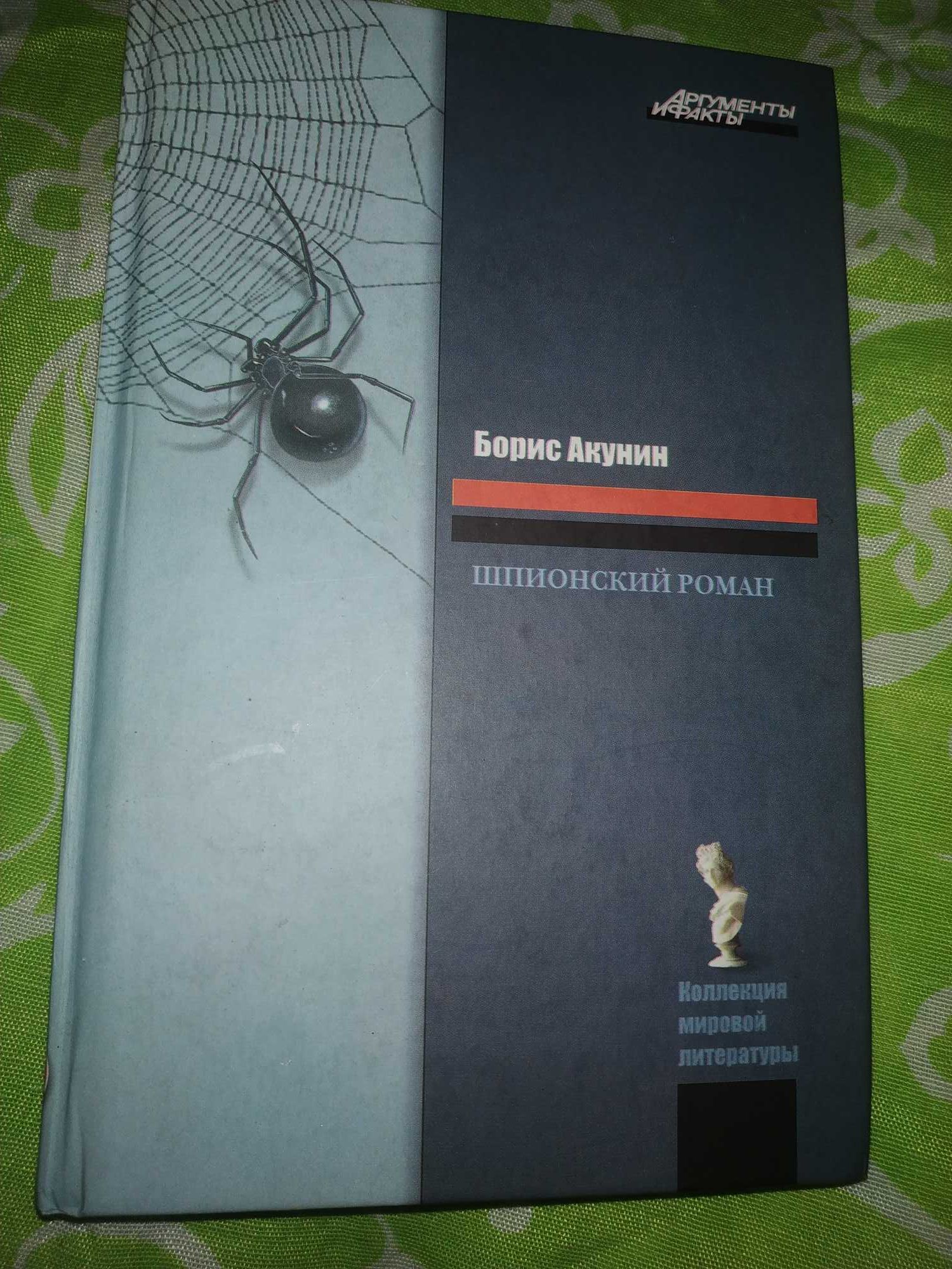 Б. Акунин. Коронация. Любовница смерти. Шпионский роман