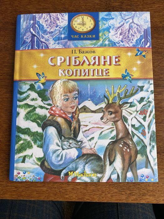 Бажов П. Срібляне копитце. Казки украінською мовою