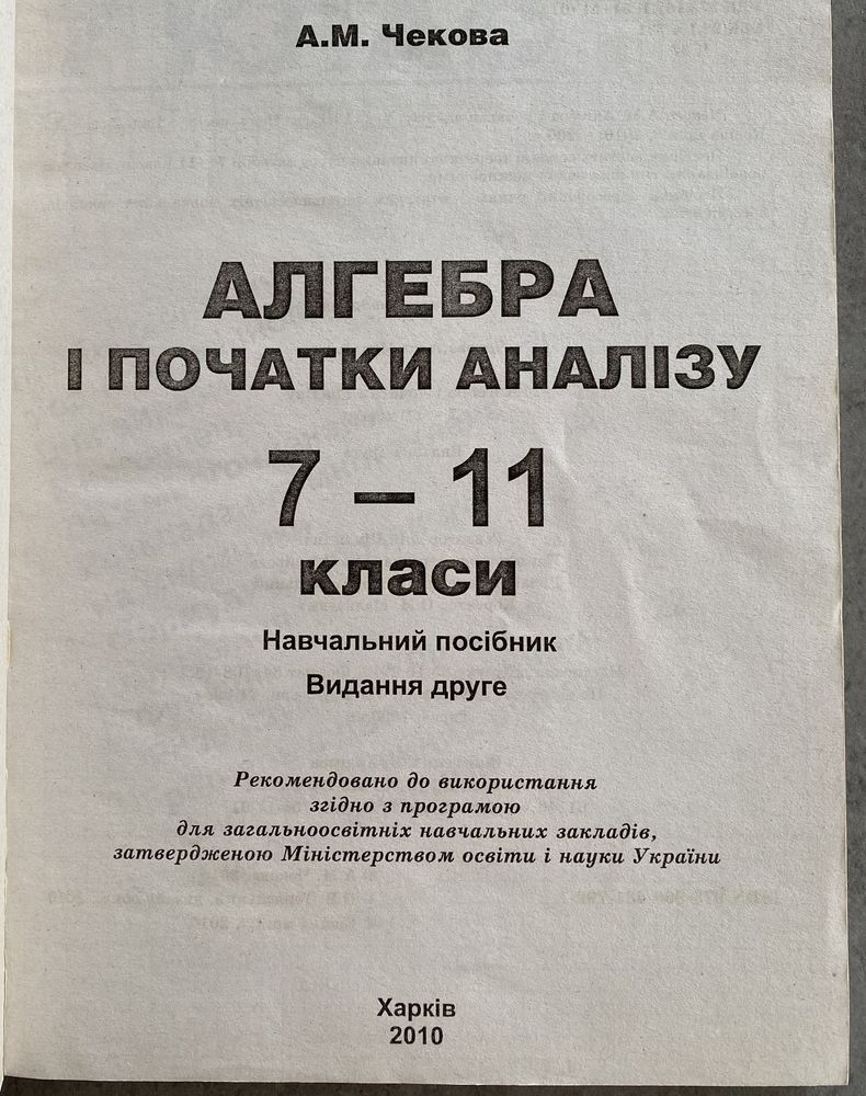 Навчальний посібник геометрія / алгебра 7-11 класи Чекова