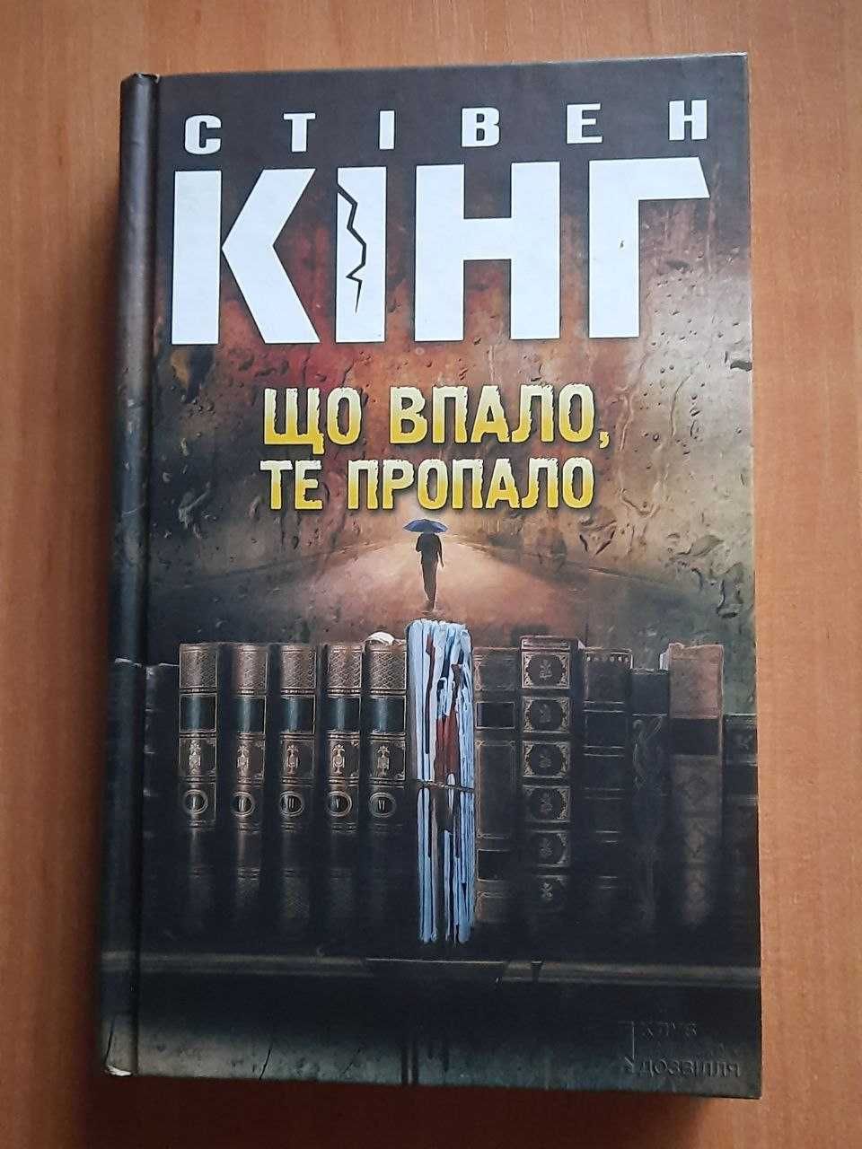 Книги. Стівен Кінг. Стивен Кинг.