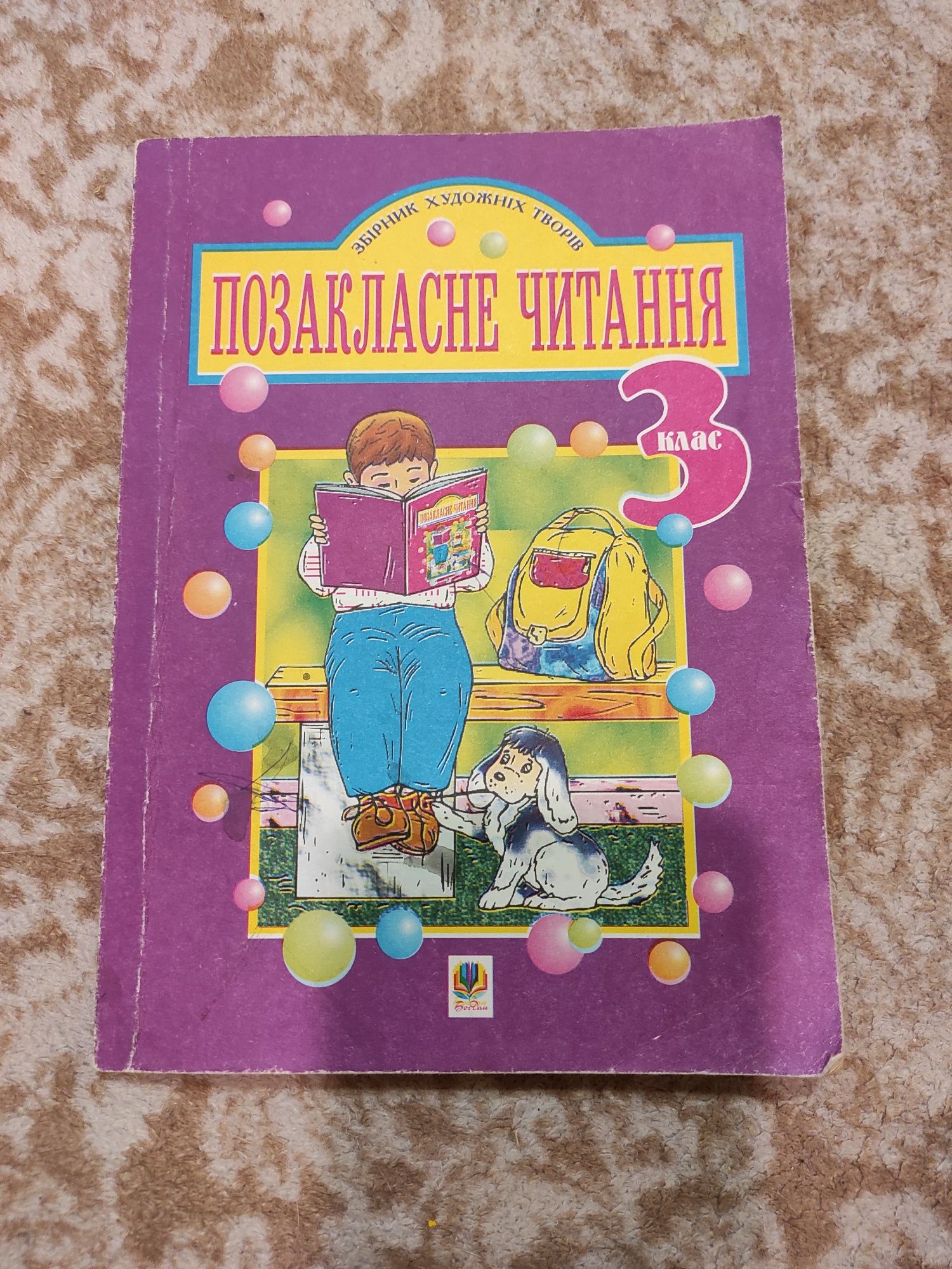 Збірник задач 3 клас, Позакласне читання