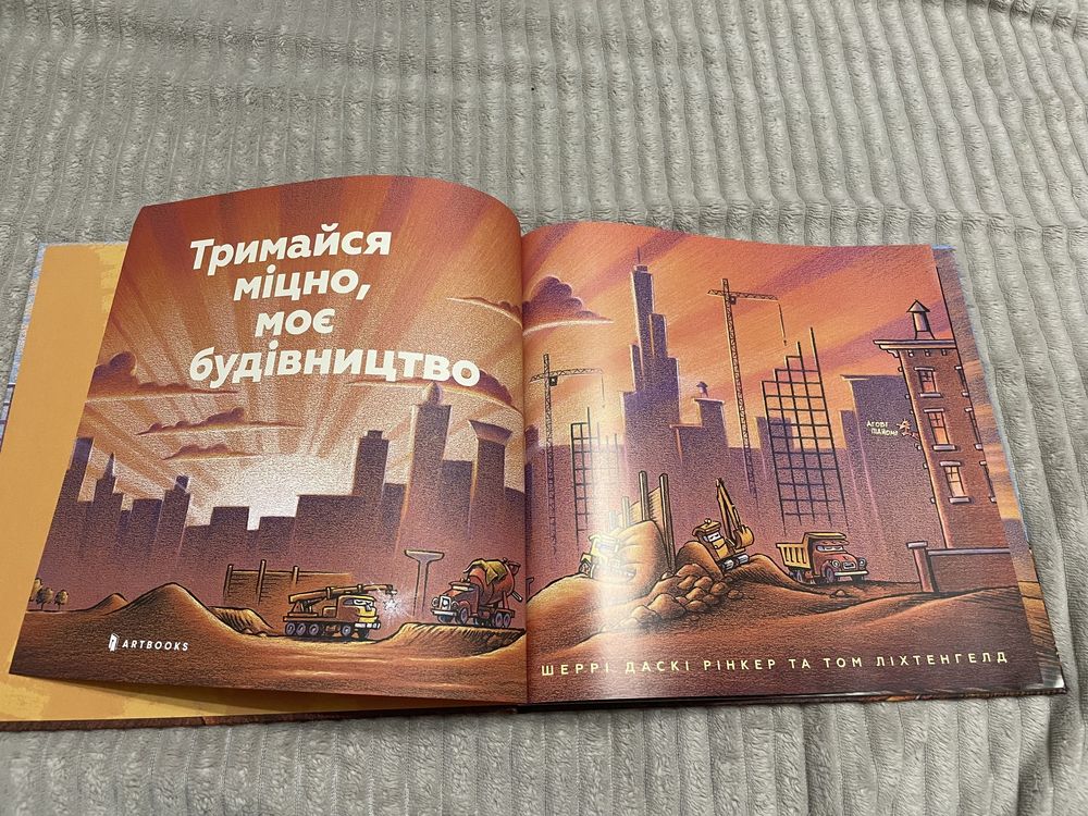 Книга «Тримайся міцно, моє будівництво»