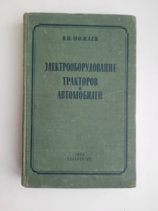 Книга электрооборудования тракторов и автомобилей 54 г.