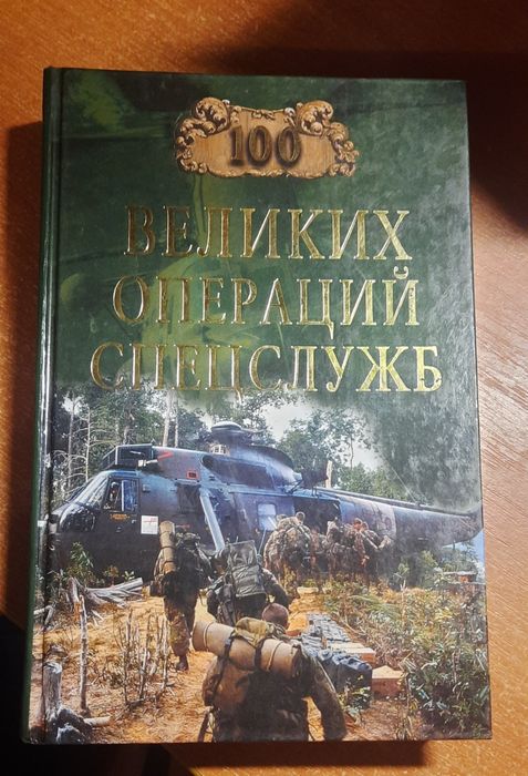 100 великих операцій спецслужб