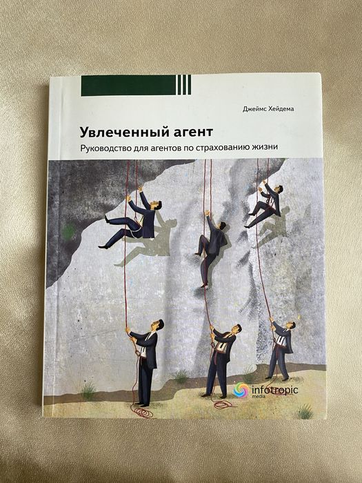 Джеймс Хейдема Увлеченный агент. по страхованию жизни