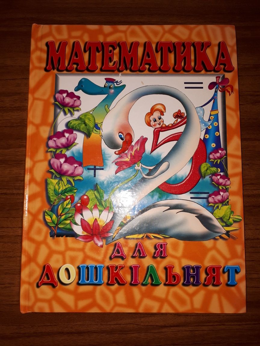 Продам большую книгу математика для дошкiльнят