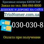 Красивый номер Киевстар платиновые золотые бриллиантовые РАСПРОДАЖА