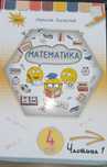 280 грн Листопад Математика 4 клас перша частина