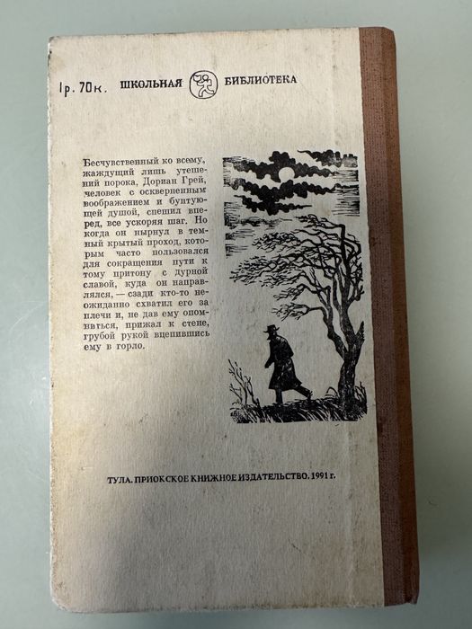 Книга Оскара Уальда «Портрет Дориана Грея»