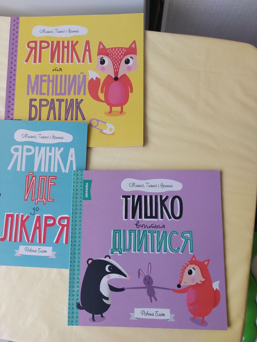 Серія Книг Мишко, Тишко та Яринка Ровена Бліт