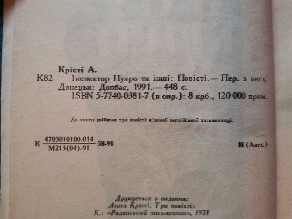 Книга Агата Крісті Інспектор Пуаро та інші українською