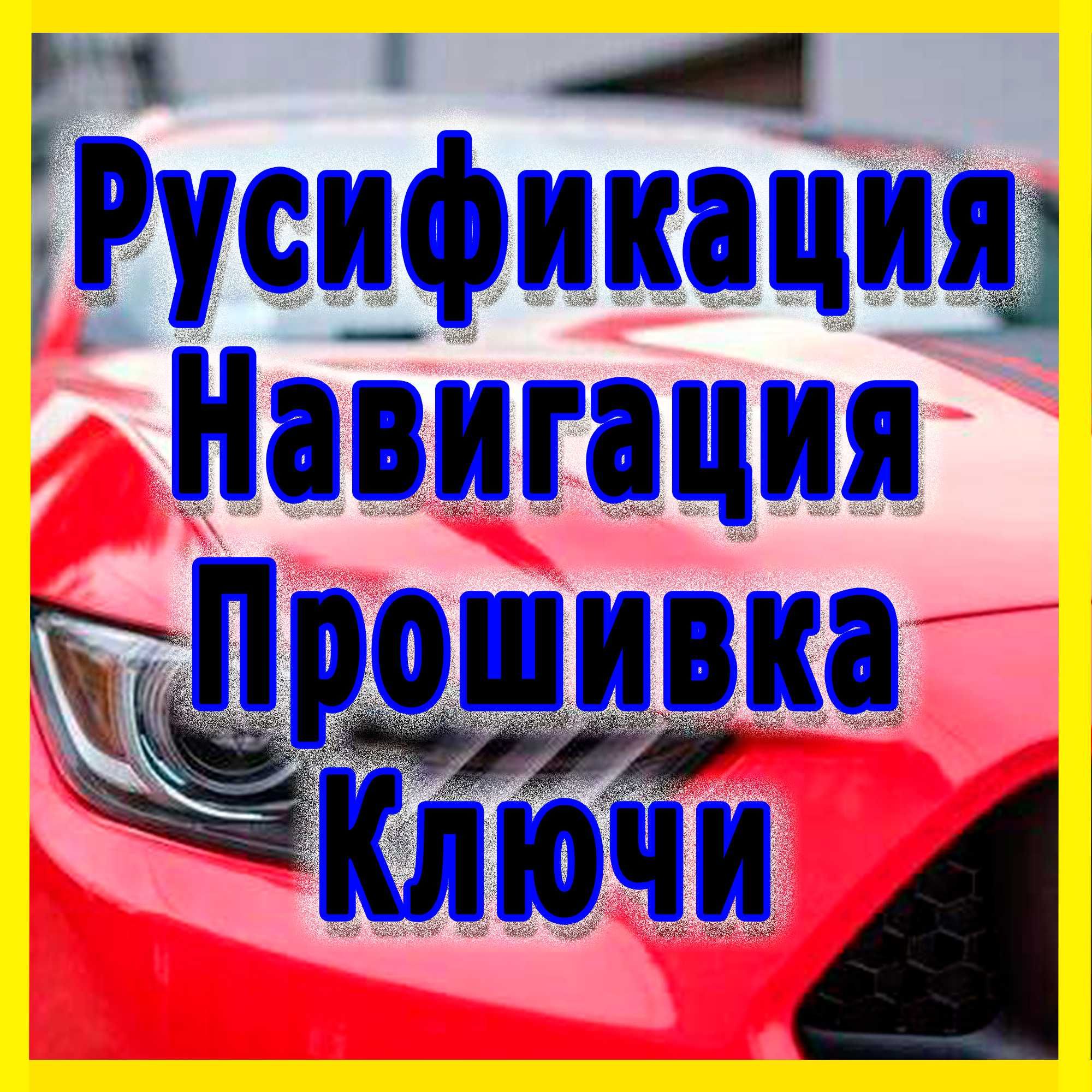 Русификация Прошивка Навигация Адаптация PowerShif Ключи CarPlay MyKey